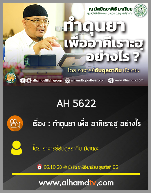 AH 5622 ทำดุนยา เพื่อ อาคีเราะฮฺ อย่างไร โดย อาจารย์อับดุลฮากีม มังเดชะ
